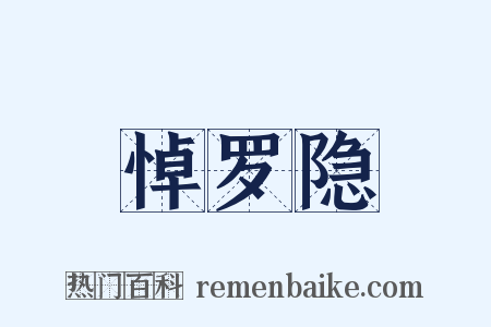 悼罗隐是什么意思的图片